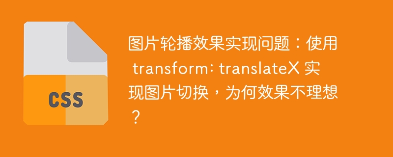 图片轮播效果实现问题：使用 transform: translateX 实现图片切换，为何效果不理想？