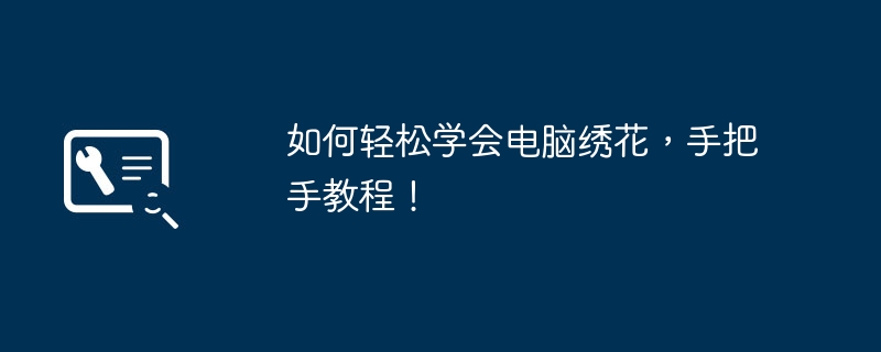 如何轻松学会电脑绣花，手把手教程！