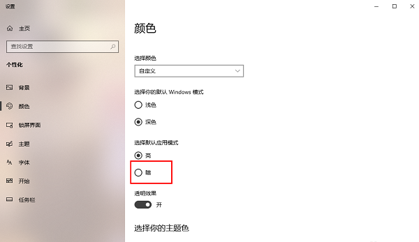 win10电脑怎么开启黑暗模式 win10黑暗模式设置教程