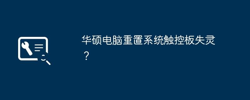 华硕电脑重置系统触控板失灵？