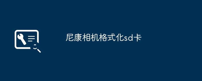 尼康相机格式化sd卡