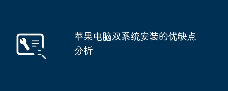 苹果电脑双系统安装的优缺点分析