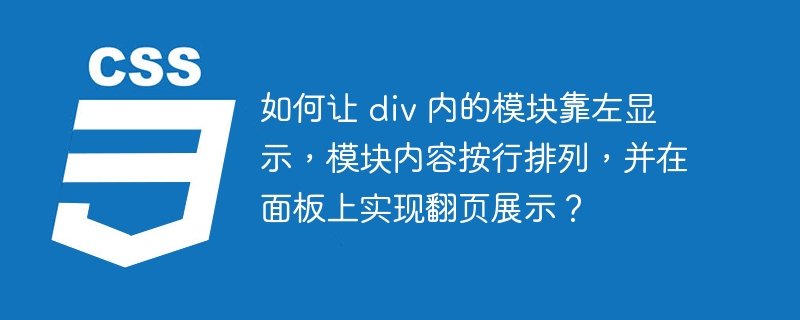 如何让 div 内的模块靠左显示，模块内容按行排列，并在面板上实现翻页展示？