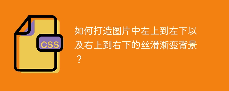 如何打造图片中左上到左下以及右上到右下的丝滑渐变背景？