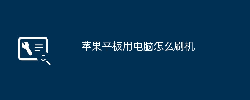 苹果平板用电脑怎么刷机