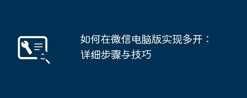 如何在微信电脑版实现多开：详细步骤与技巧