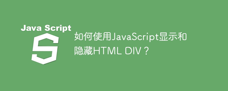 如何使用JavaScript显示和隐藏HTML DIV？