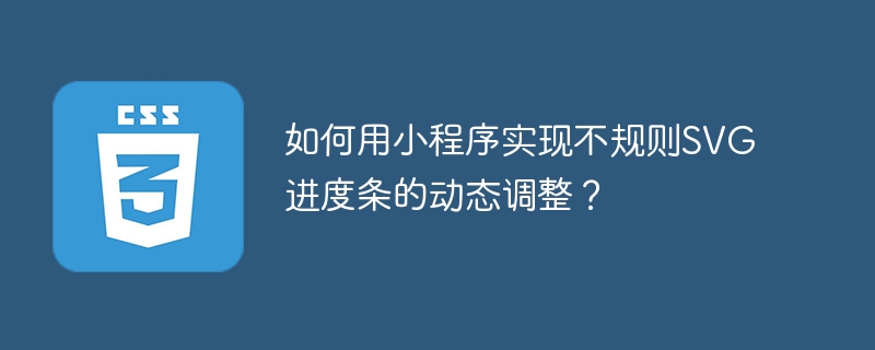 如何用小程序实现不规则SVG进度条的动态调整？