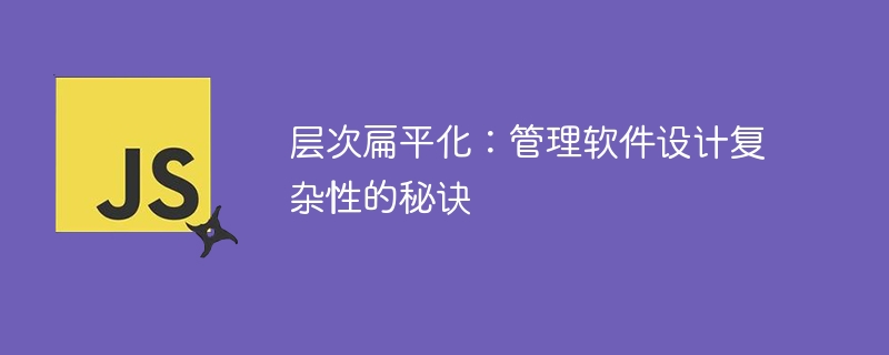 层次扁平化：管理软件设计复杂性的秘诀