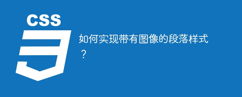 如何实现带有图像的段落样式？