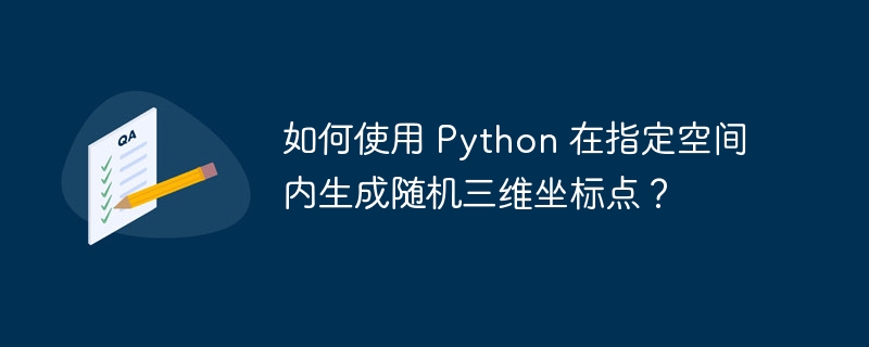 如何使用 Python 在指定空间内生成随机三维坐标点？