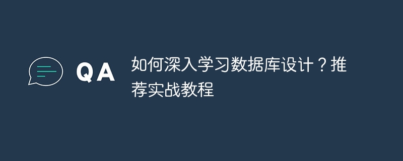 如何深入学习数据库设计？推荐实战教程