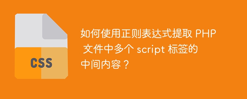 如何使用正则表达式提取 PHP 文件中多个 script 标签的中间内容？