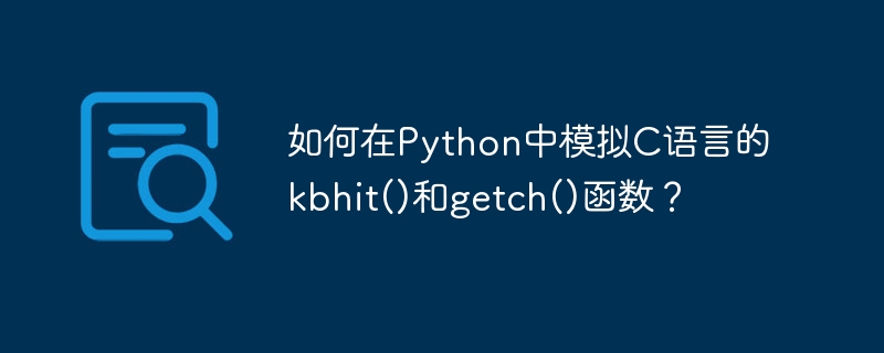 如何在Python中模拟C语言的kbhit()和getch()函数？