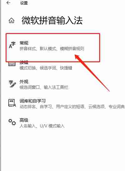 Win10微软拼音输入法如何还原默认设置