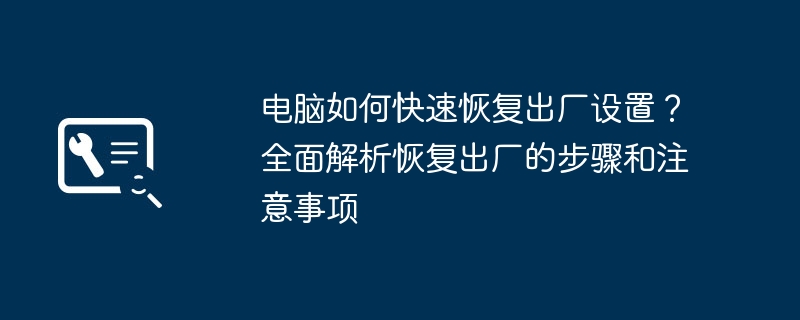 电脑如何快速恢复出厂设置？全面解析恢复出厂的步骤和注意事项