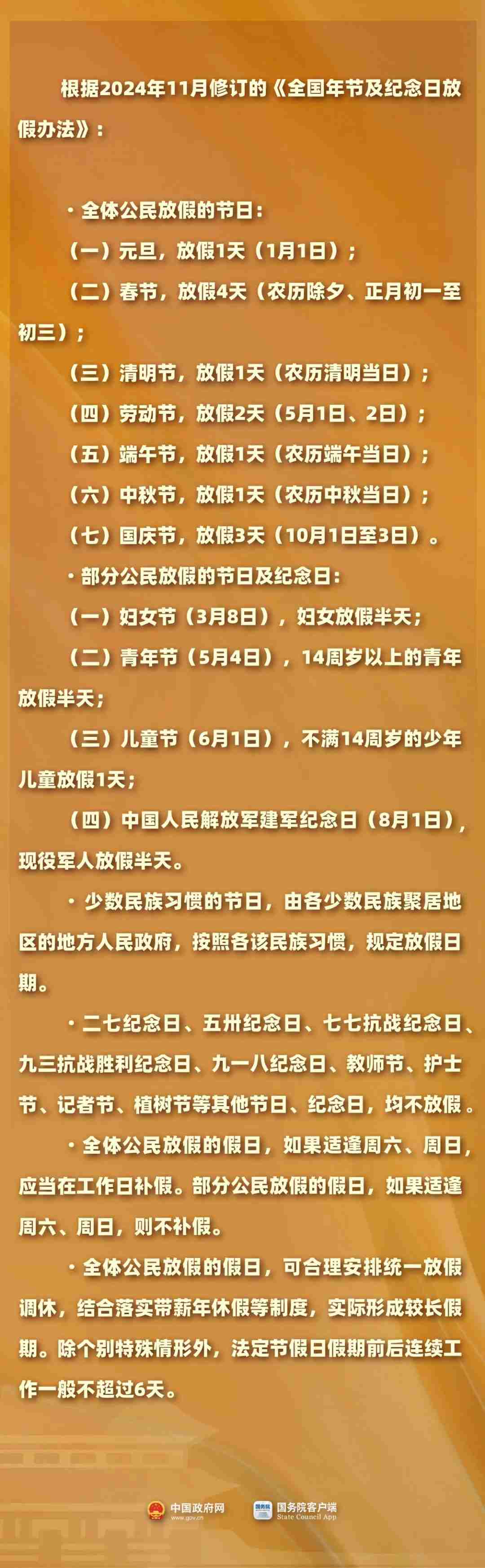 2025 年部分节假日安排公布：全体公民假日增加 2 天，调休后上班一般不超 6 天