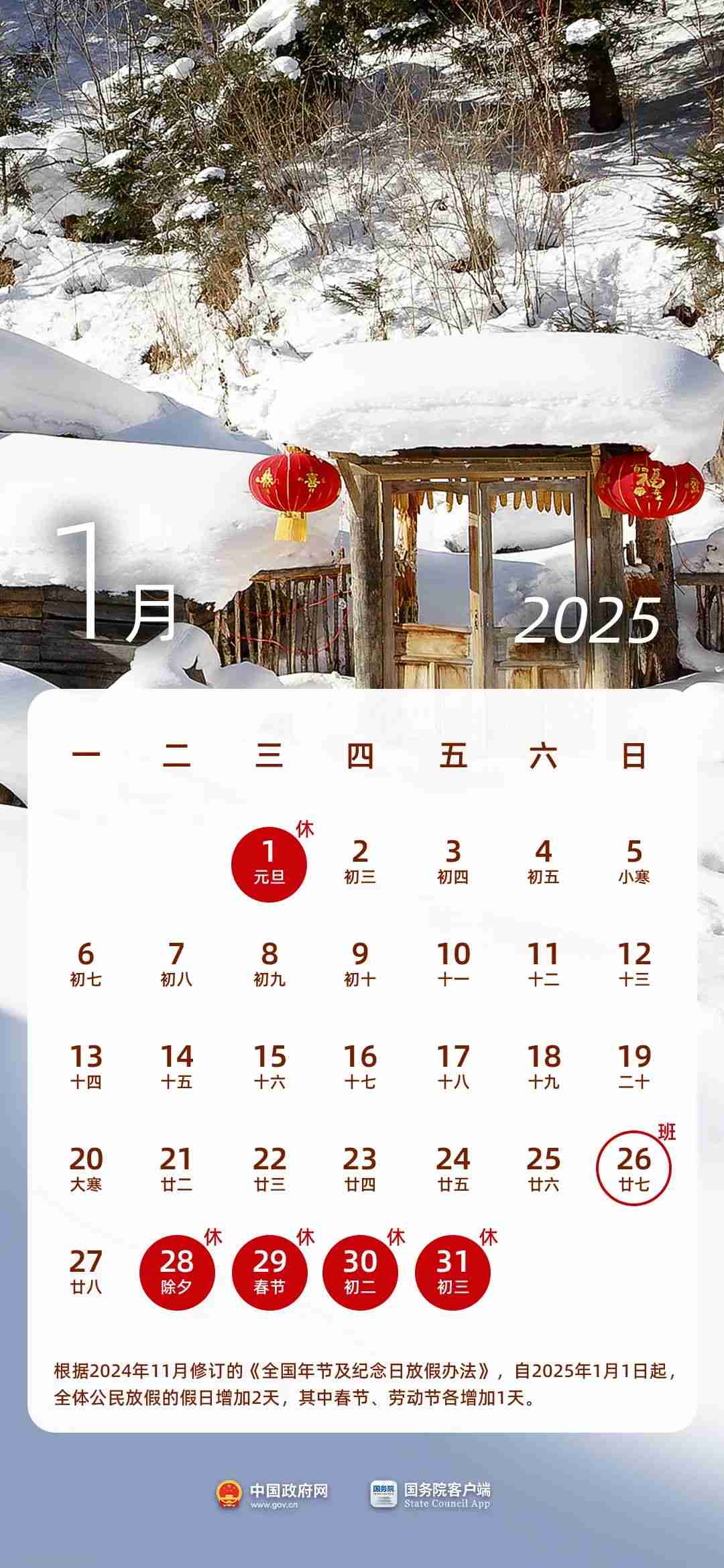 2025 年部分节假日安排公布：全体公民假日增加 2 天，调休后上班一般不超 6 天