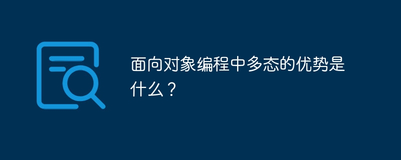 面向对象编程中多态的优势是什么？