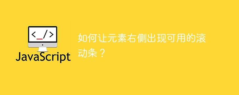 如何让元素右侧出现可用的滚动条？