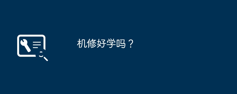 机修好学吗？