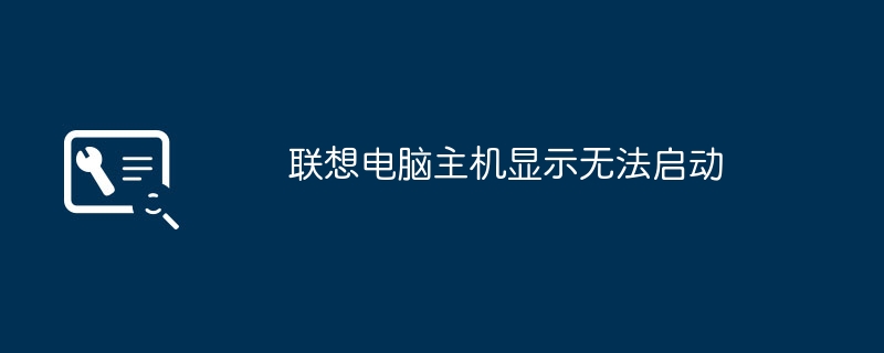 联想电脑主机显示无法启动