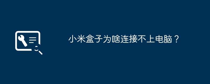 小米盒子为啥连接不上电脑？