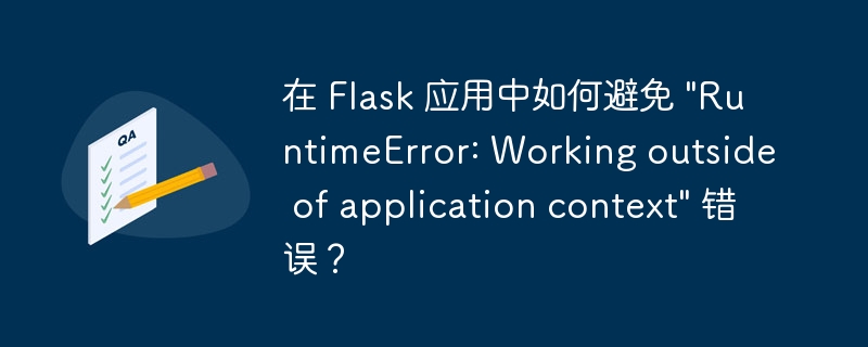 在 Flask 应用中如何避免 \