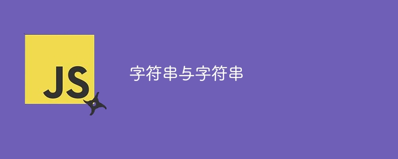 字符串与字符串