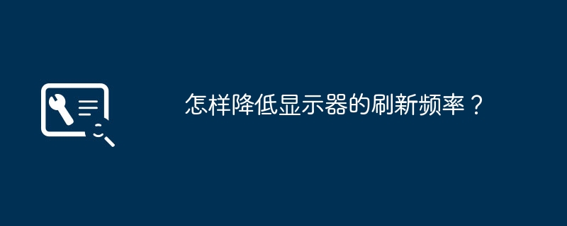 怎样降低显示器的刷新频率？