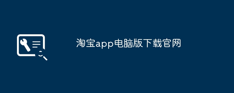 淘宝app电脑版下载官网