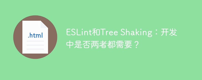 ESLint和Tree Shaking：开发中是否两者都需要？ 
