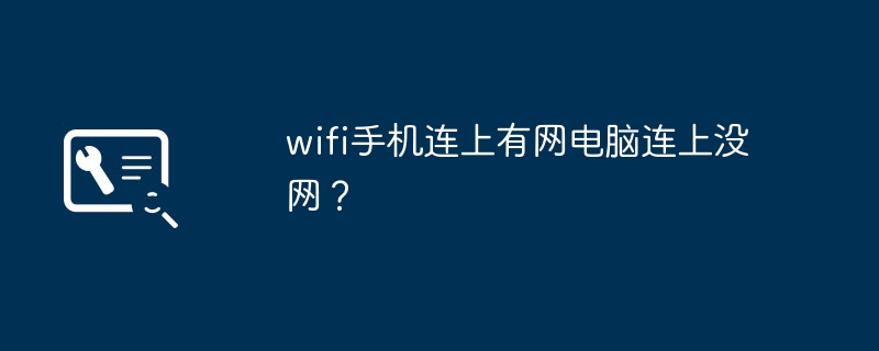 wifi手机连上有网电脑连上没网？