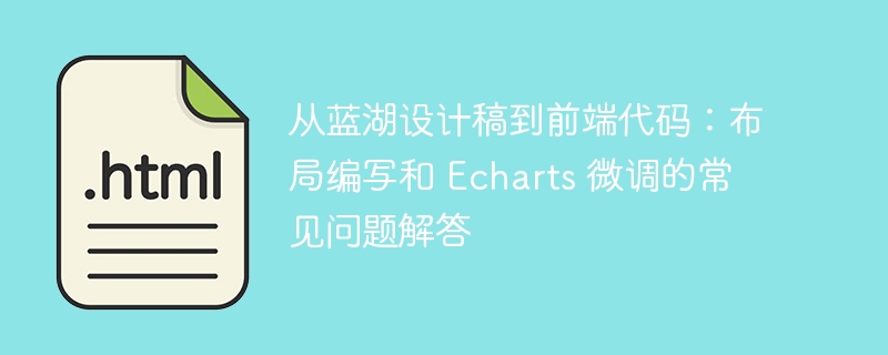 从蓝湖设计稿到前端代码：布局编写和 Echarts 微调的常见问题解答 
