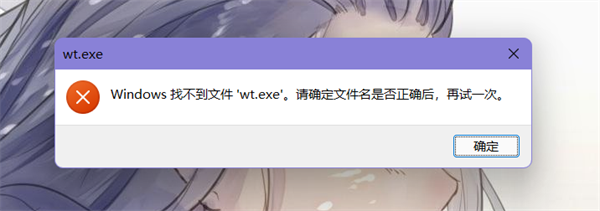 Win11提示找不到wt.exe文件怎么办 Win11提示找不到wt.exe文件解决方法