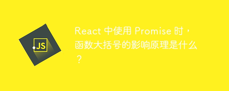 React 中使用 Promise 时，函数大括号的影响原理是什么？ 
