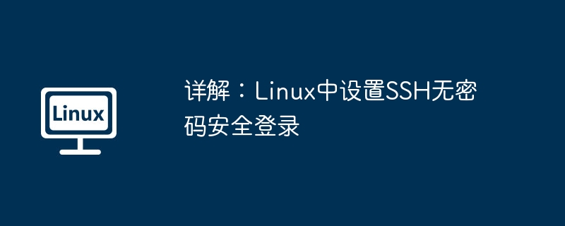 详解：Linux中设置SSH无密码安全登录