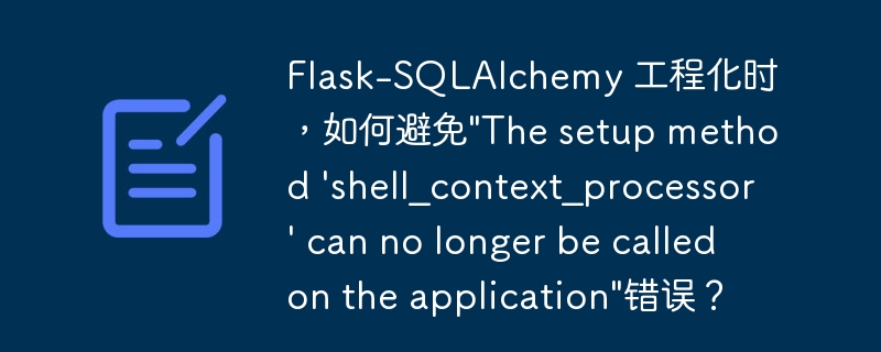 Flask-SQLAlchemy 工程化时，如何避免\