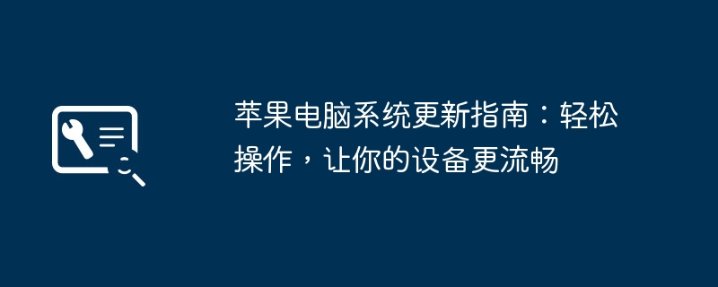 苹果电脑系统更新指南：轻松操作，让你的设备更流畅