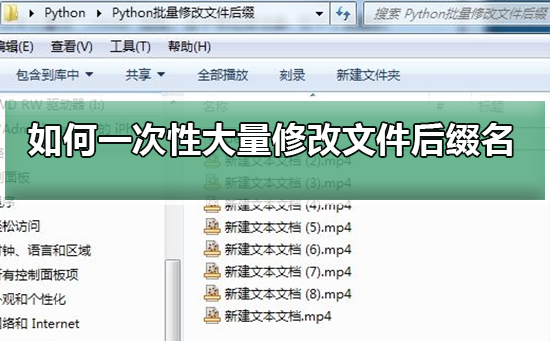 Win10电脑怎么批量修改文件后缀名 