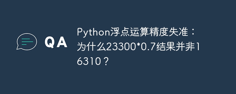 Python浮点运算精度失准：为什么23300*0.7结果并非16310？