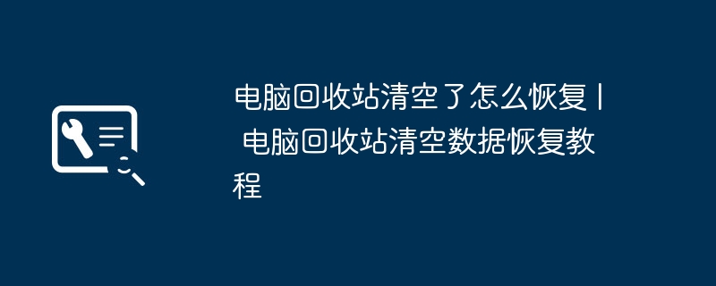 电脑回收站清空了怎么恢复 | 电脑回收站清空数据恢复教程