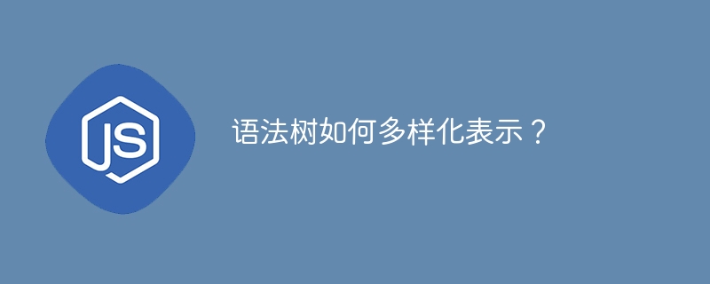 语法树如何多样化表示？