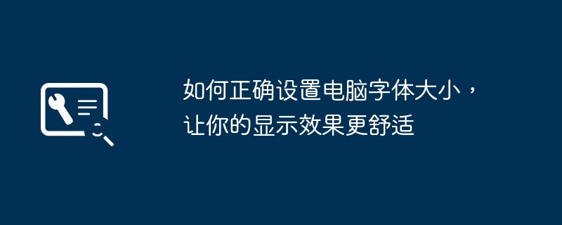 如何正确设置电脑字体大小，让你的显示效果更舒适