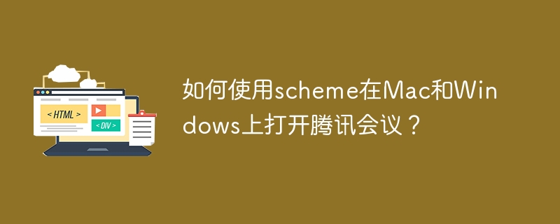 如何使用scheme在Mac和Windows上打开腾讯会议？
