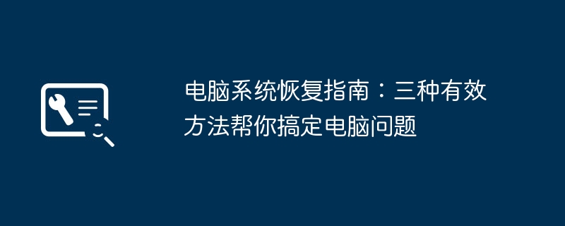 电脑系统恢复指南：三种有效方法帮你搞定电脑问题