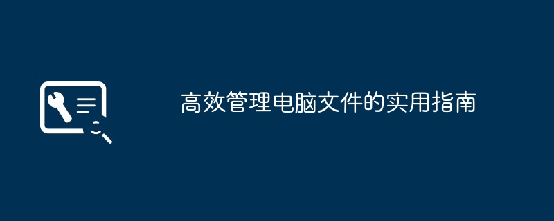 高效管理电脑文件的实用指南