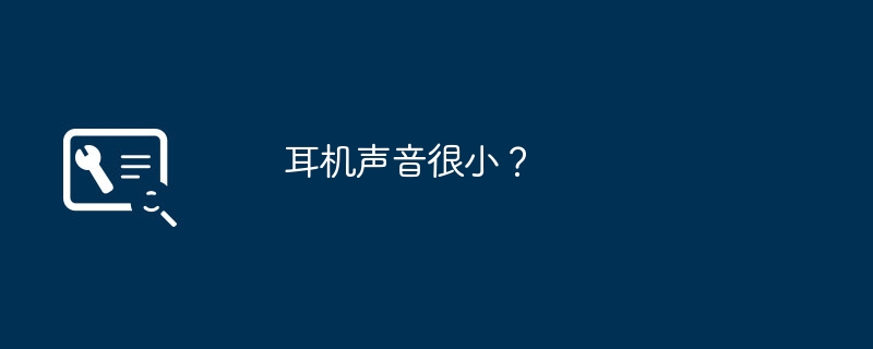 耳机声音很小？