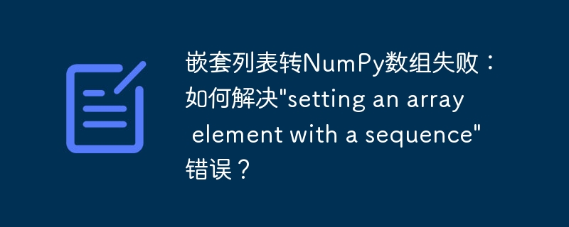 嵌套列表转NumPy数组失败：如何解决\