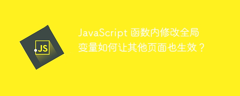 JavaScript 函数内修改全局变量如何让其他页面也生效？ 
